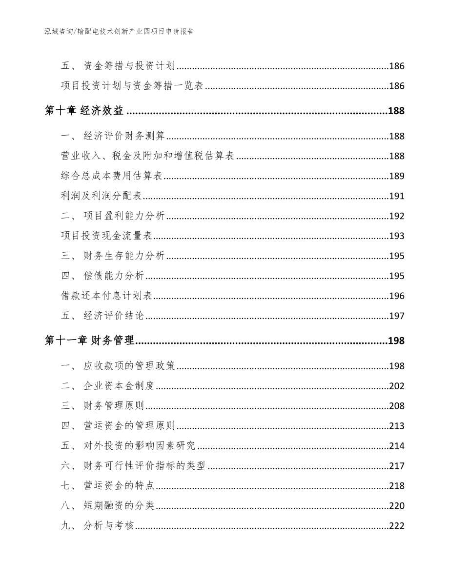 输配电技术创新产业园项目申请报告模板参考_第5页