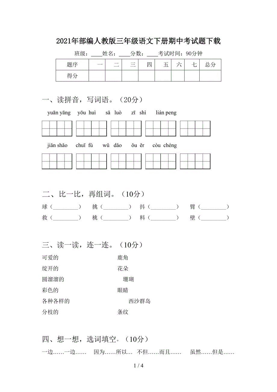 2021年部编人教版三年级语文下册期中考试题下载.doc_第1页