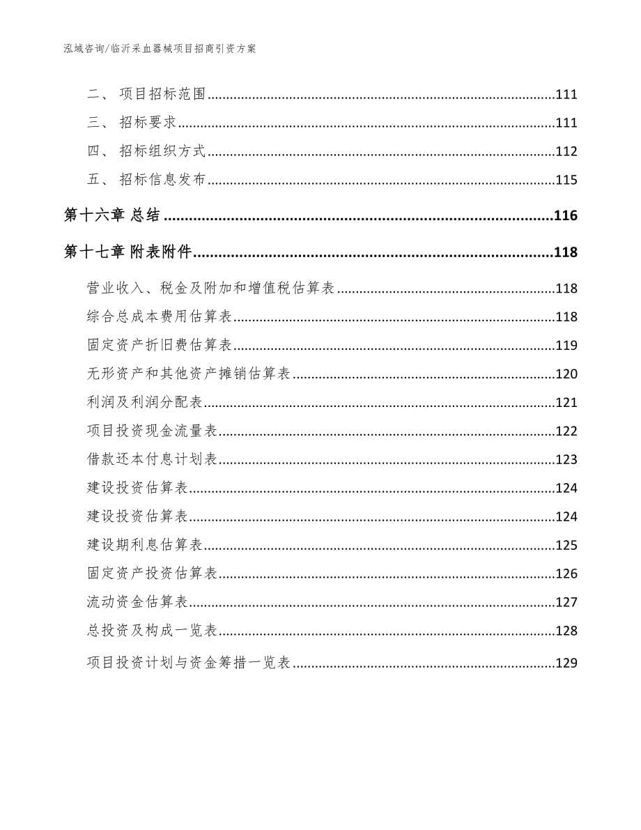 临沂采血器械项目招商引资方案_范文参考_第5页