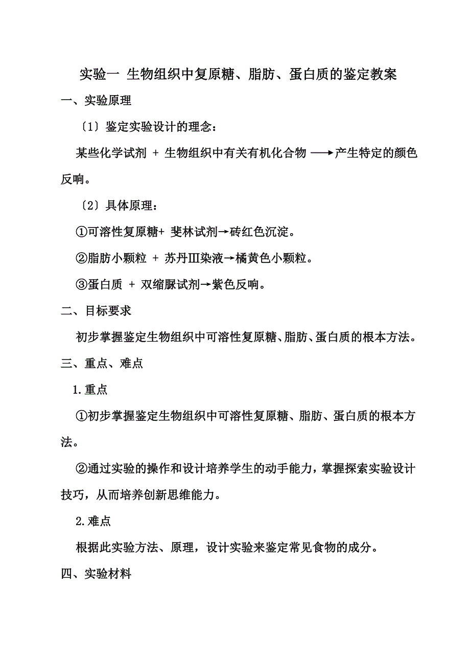 最新人教版教学教案实验一 生物组织中还原糖、脂肪、蛋白质的鉴定教案_第2页