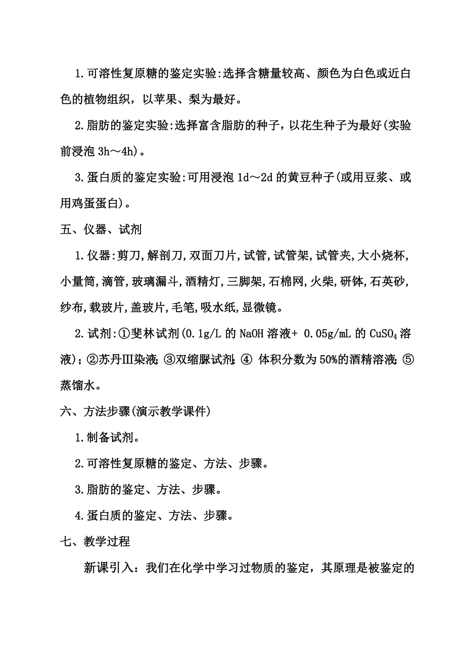 最新人教版教学教案实验一 生物组织中还原糖、脂肪、蛋白质的鉴定教案_第3页