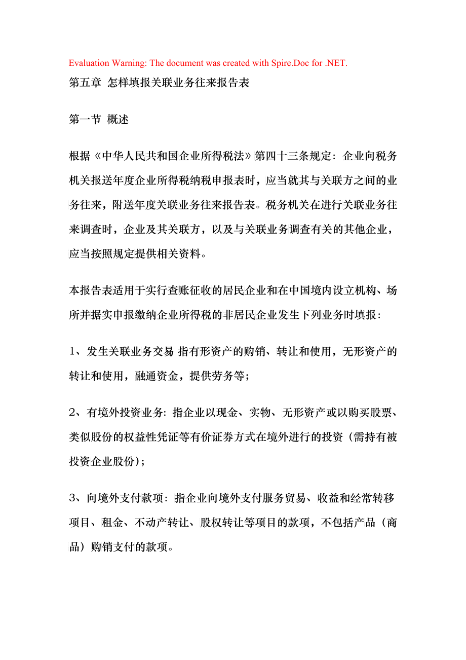 《中华人民共和国企业年度关联业务往来报告表》填报说明_第1页