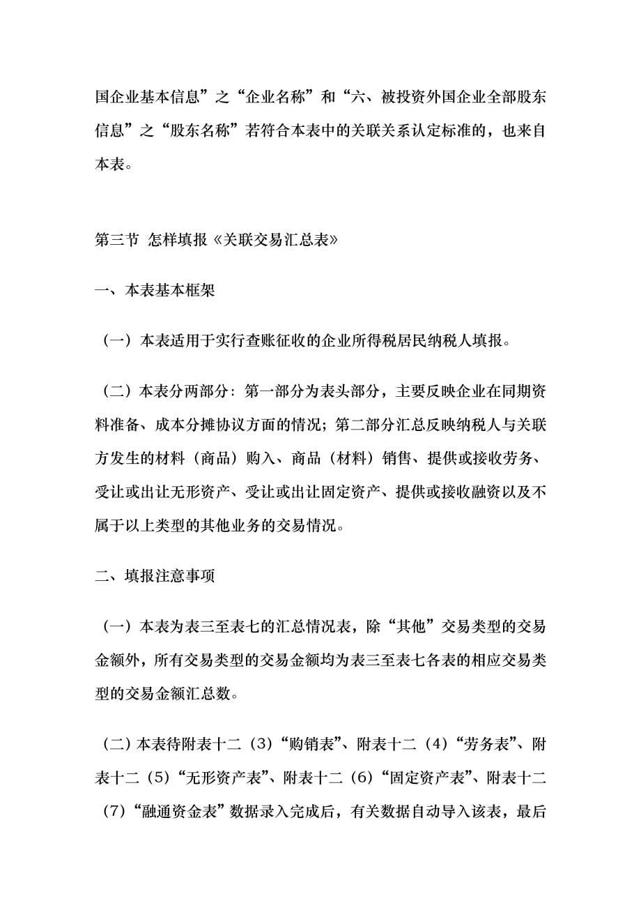 《中华人民共和国企业年度关联业务往来报告表》填报说明_第5页