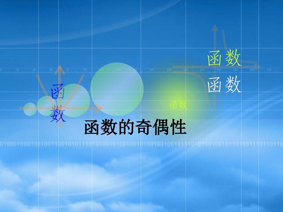 高中数学1.3.2函数的奇偶性课件新人教A必修1_第1页