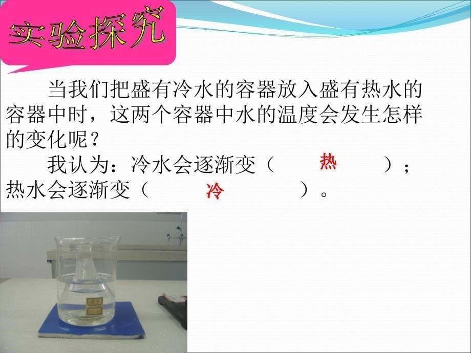 科学冷水和热水课件_第5页