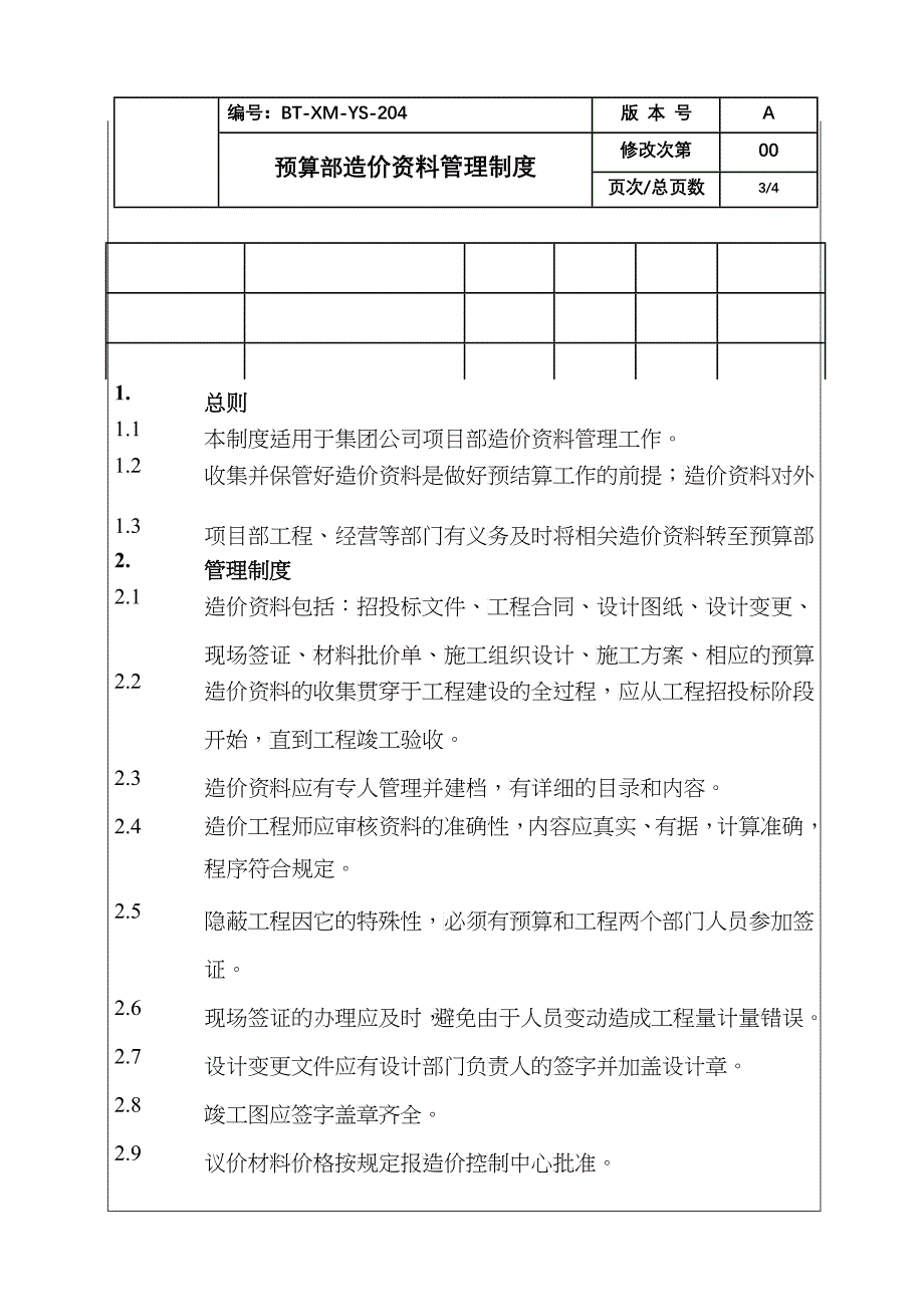 （BT-XM-YS-204）预算部造价资料管理制度_第3页