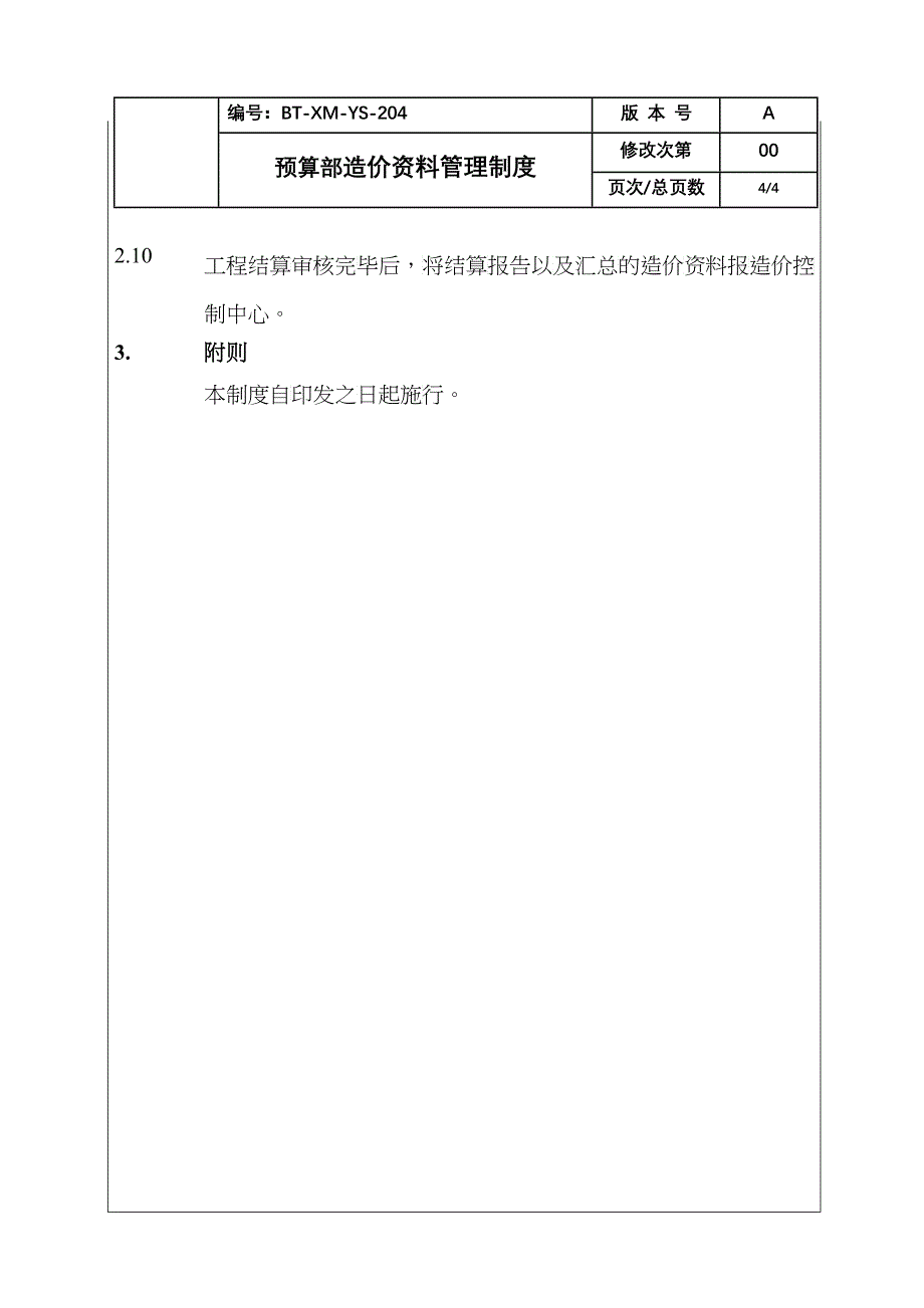 （BT-XM-YS-204）预算部造价资料管理制度_第4页