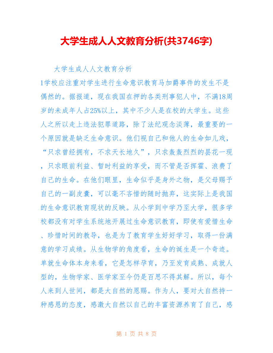 大学生成人人文教育分析(共3746字).doc_第1页