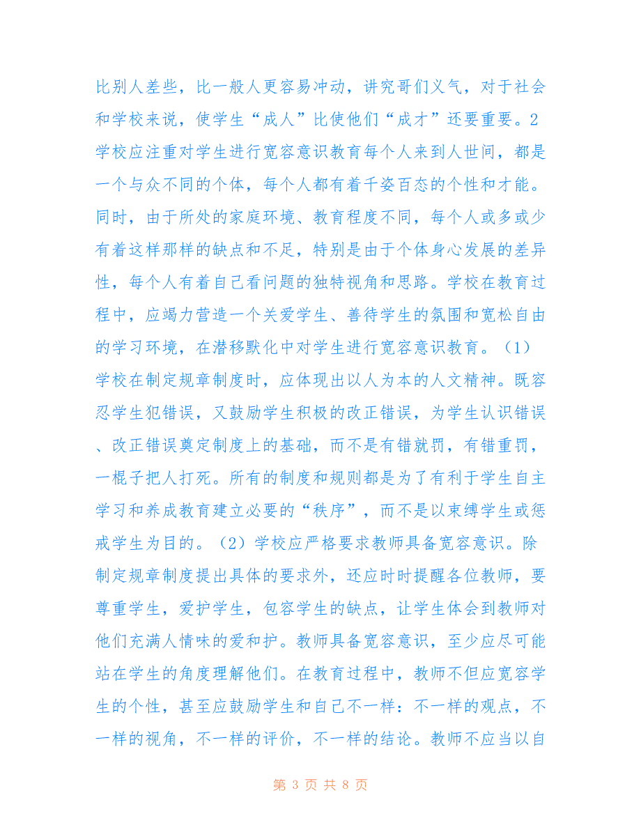 大学生成人人文教育分析(共3746字).doc_第3页