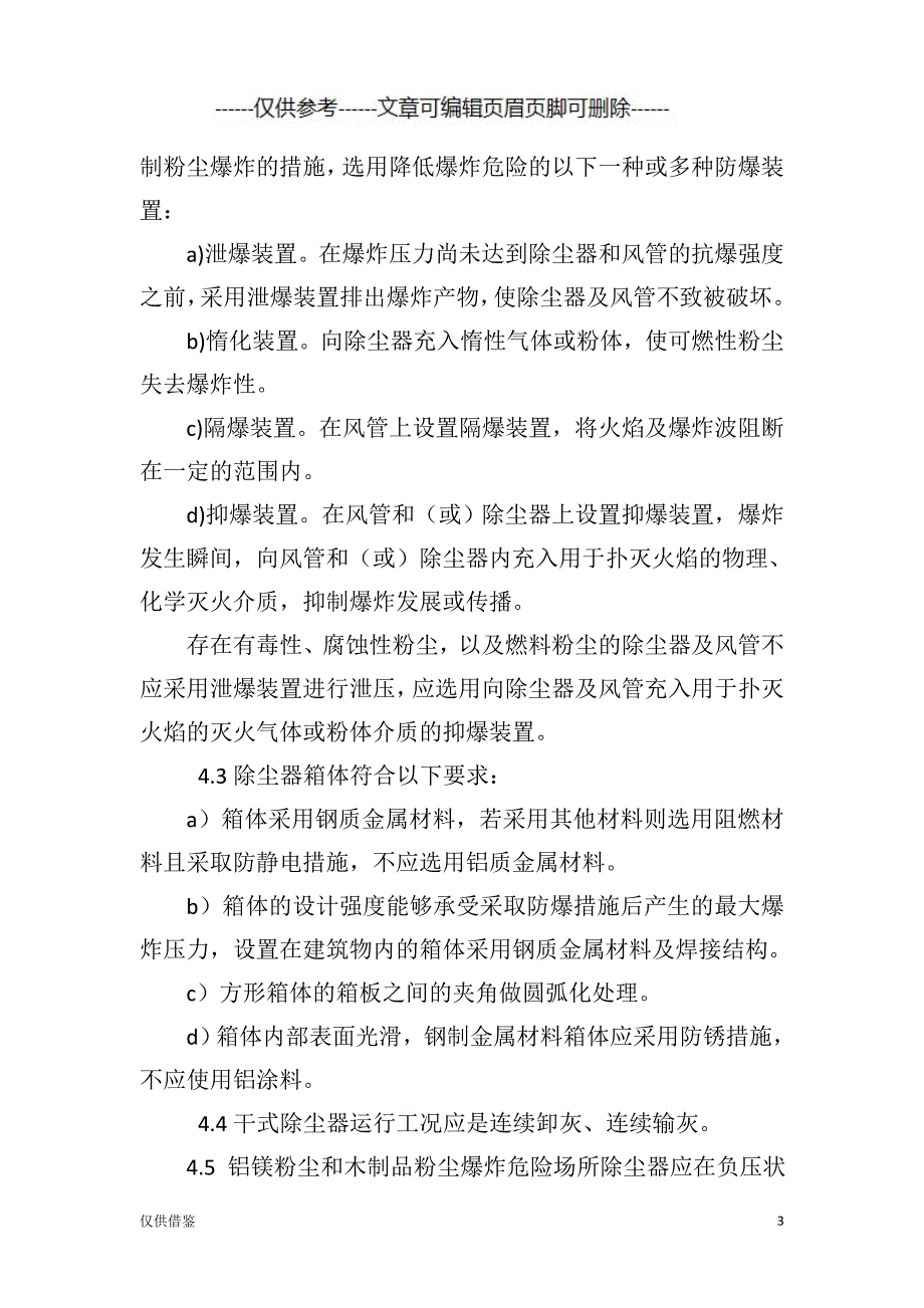 粉尘爆炸危险场所用除尘系统安全技术规范[严选材料]_第3页