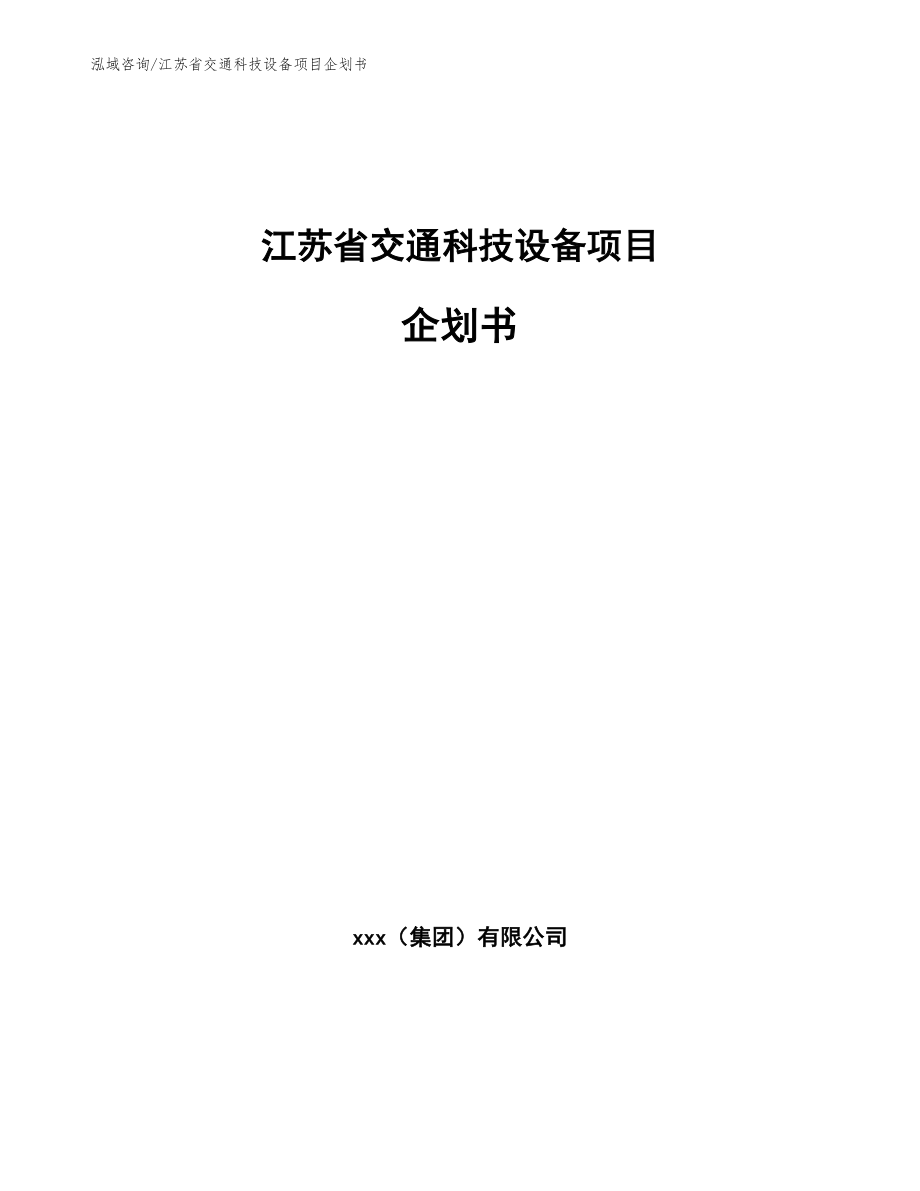 江苏省交通科技设备项目企划书（模板范本）_第1页