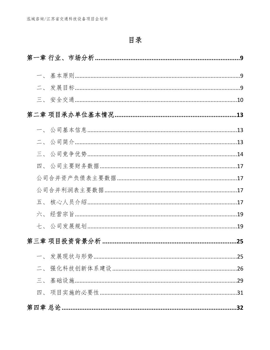 江苏省交通科技设备项目企划书（模板范本）_第2页