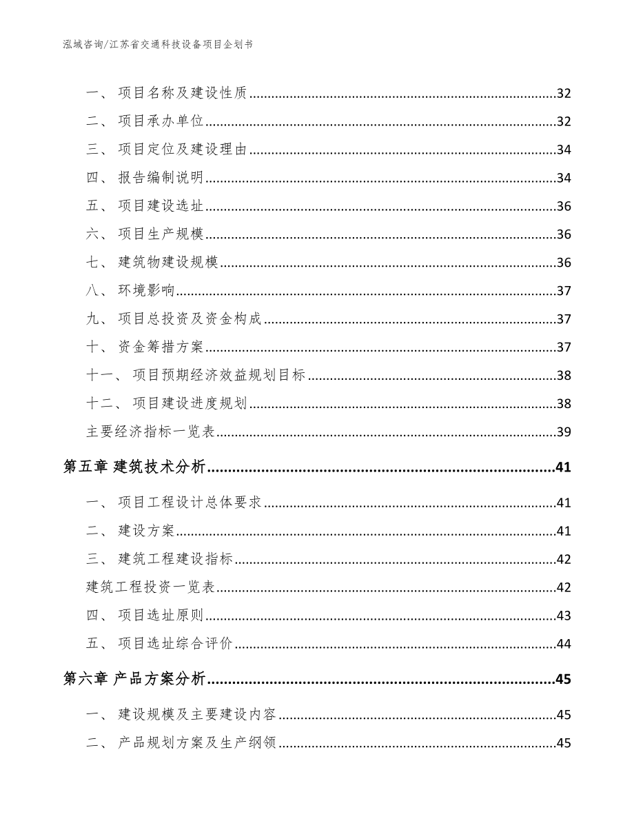 江苏省交通科技设备项目企划书（模板范本）_第3页