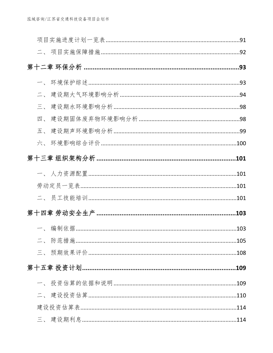 江苏省交通科技设备项目企划书（模板范本）_第5页