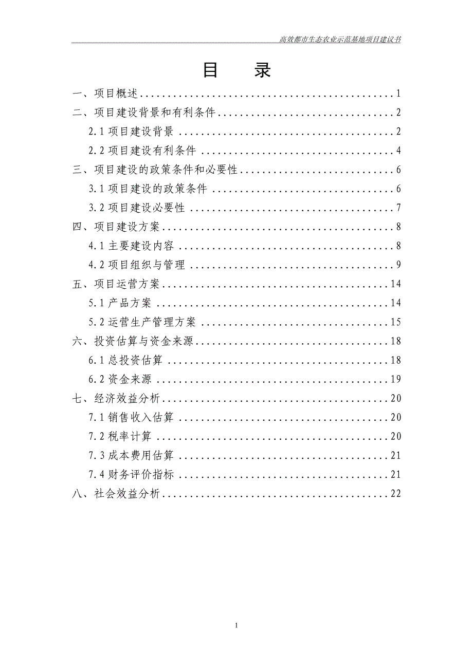 三汇蔬菜种植有限公司高效都市生态农业示范基地建设可行性论证报告.doc_第1页