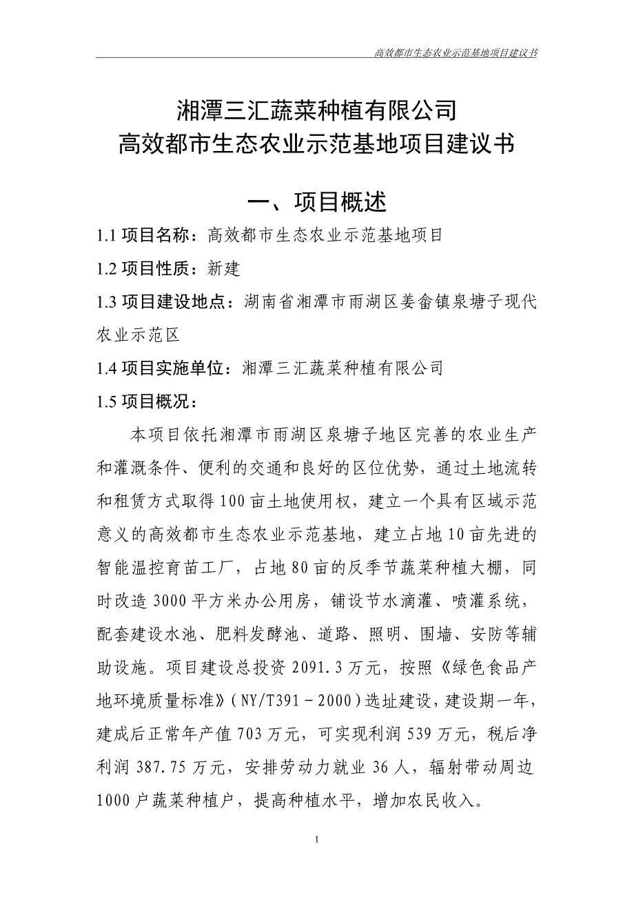 三汇蔬菜种植有限公司高效都市生态农业示范基地建设可行性论证报告.doc_第2页