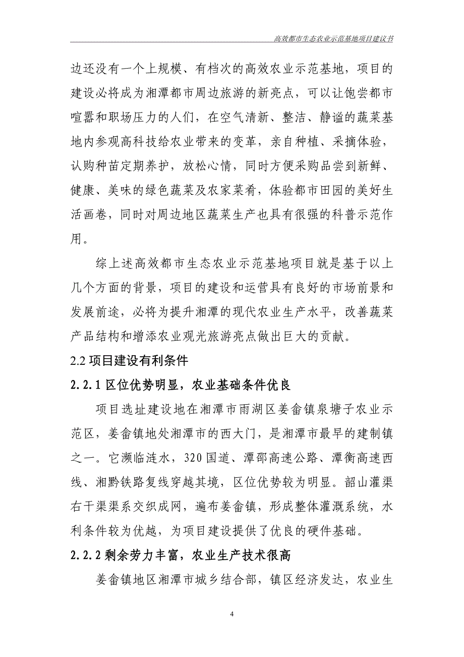 三汇蔬菜种植有限公司高效都市生态农业示范基地建设可行性论证报告.doc_第5页