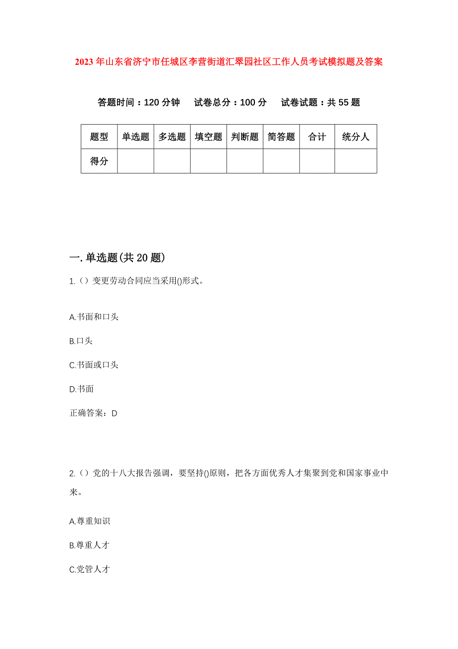 2023年山东省济宁市任城区李营街道汇翠园社区工作人员考试模拟题及答案_第1页