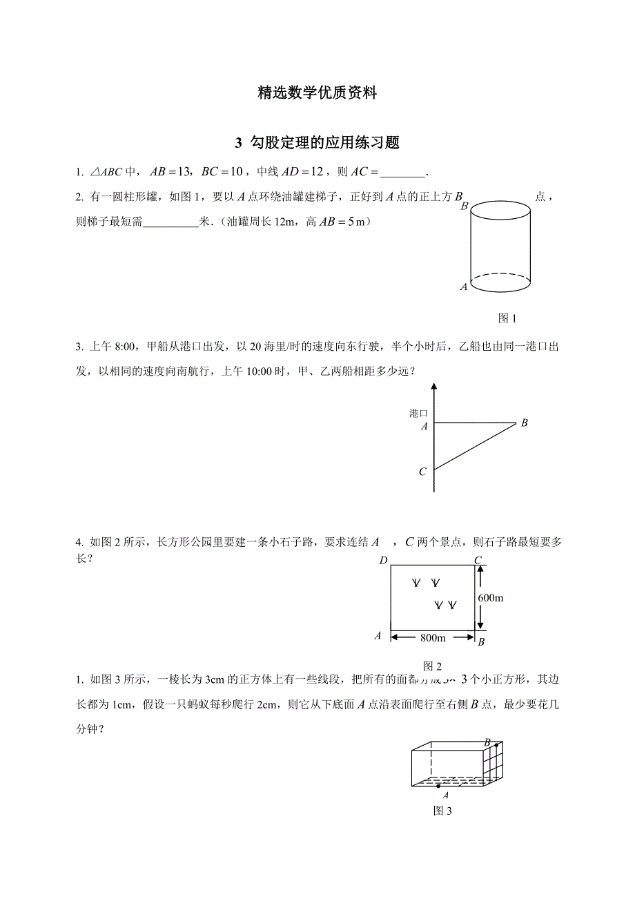 [最新]北师大版八年级下册3勾股定理的应用练习题_第1页