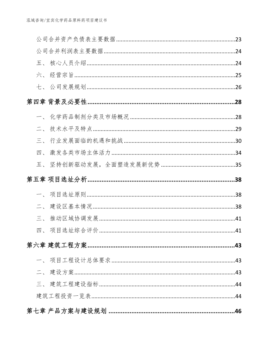 宜宾化学药品原料药项目建议书（范文参考）_第3页