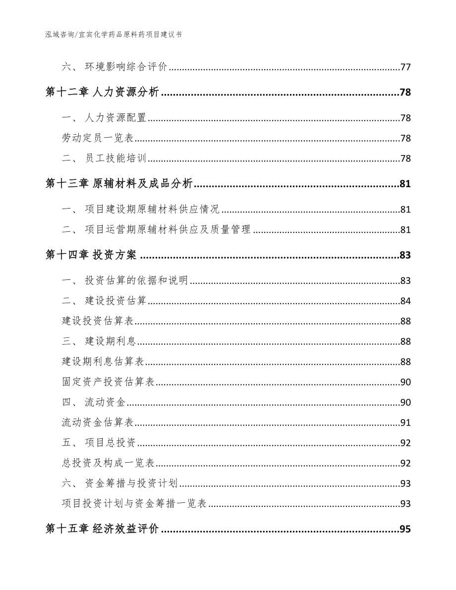 宜宾化学药品原料药项目建议书（范文参考）_第5页