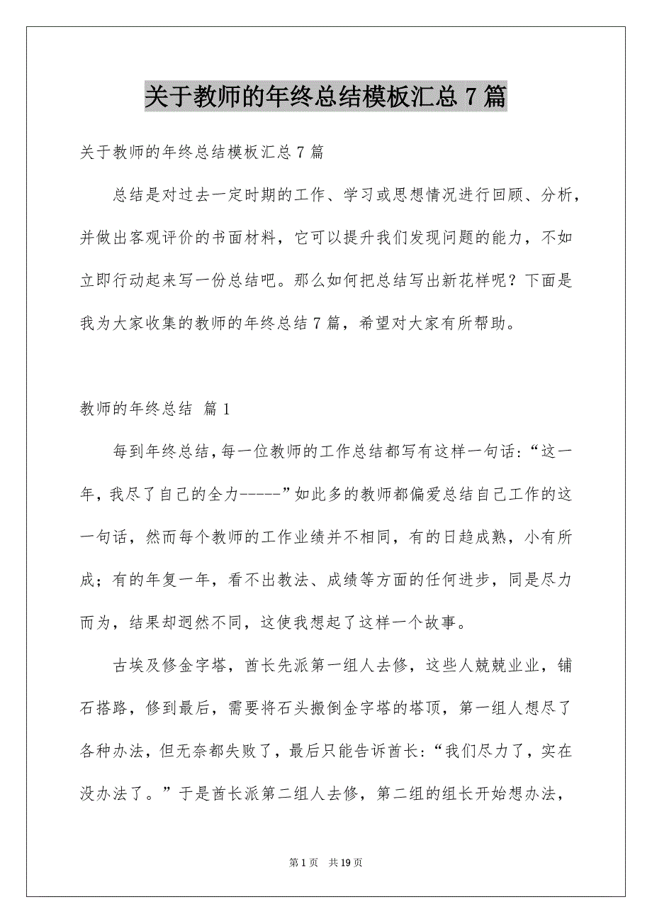 关于教师的年终总结模板汇总7篇_第1页