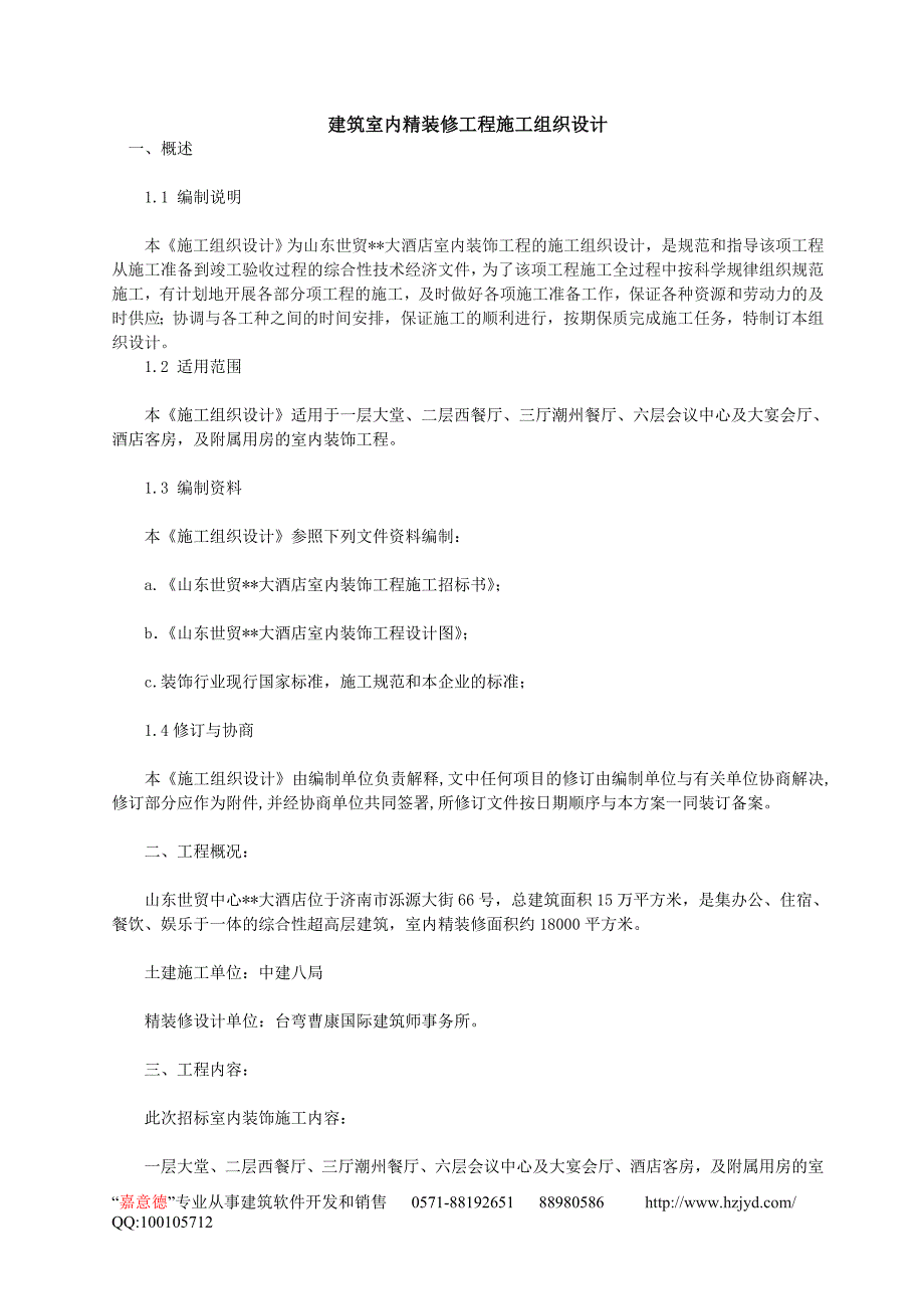 最新《施工组织设计》建筑室内精装修工程施工组织设计_第1页