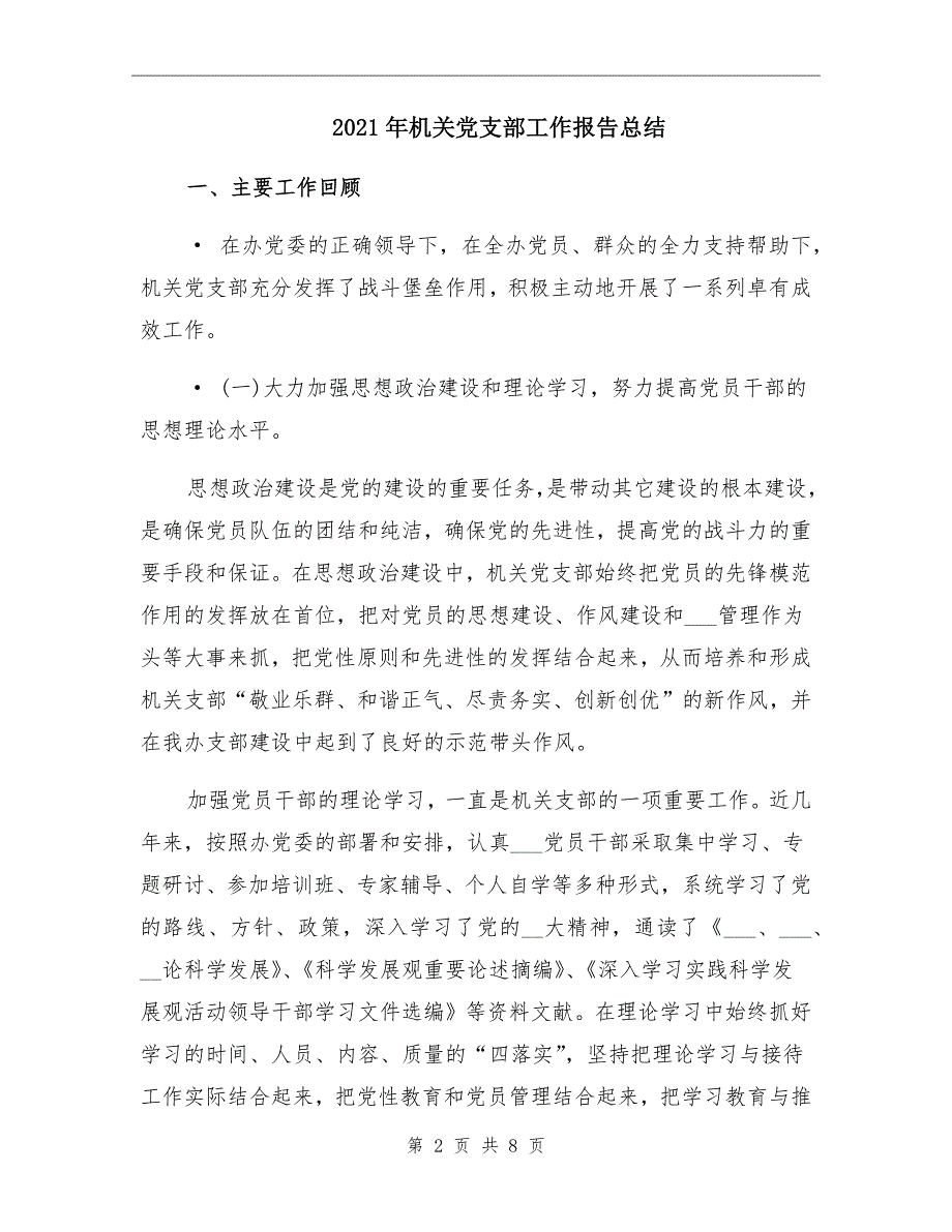 2021年机关党支部工作报告总结_第2页