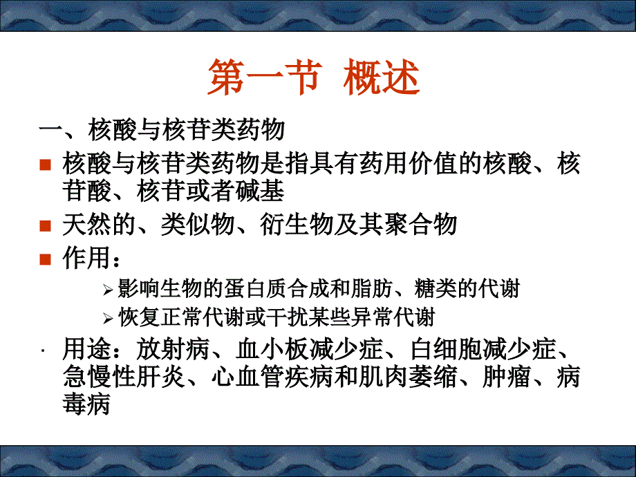 核酸与核苷类药物.ppt_第2页