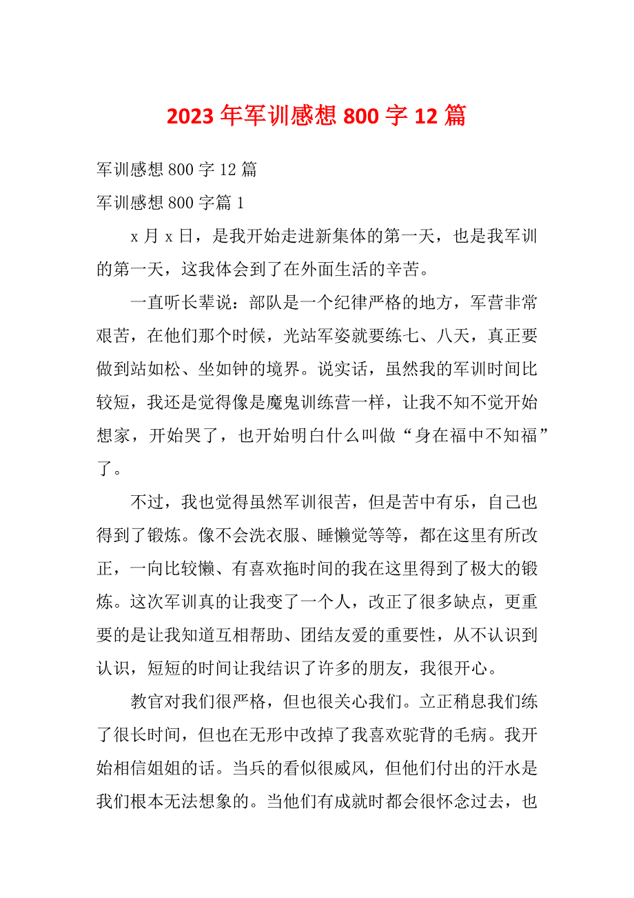 2023年军训感想800字12篇_第1页