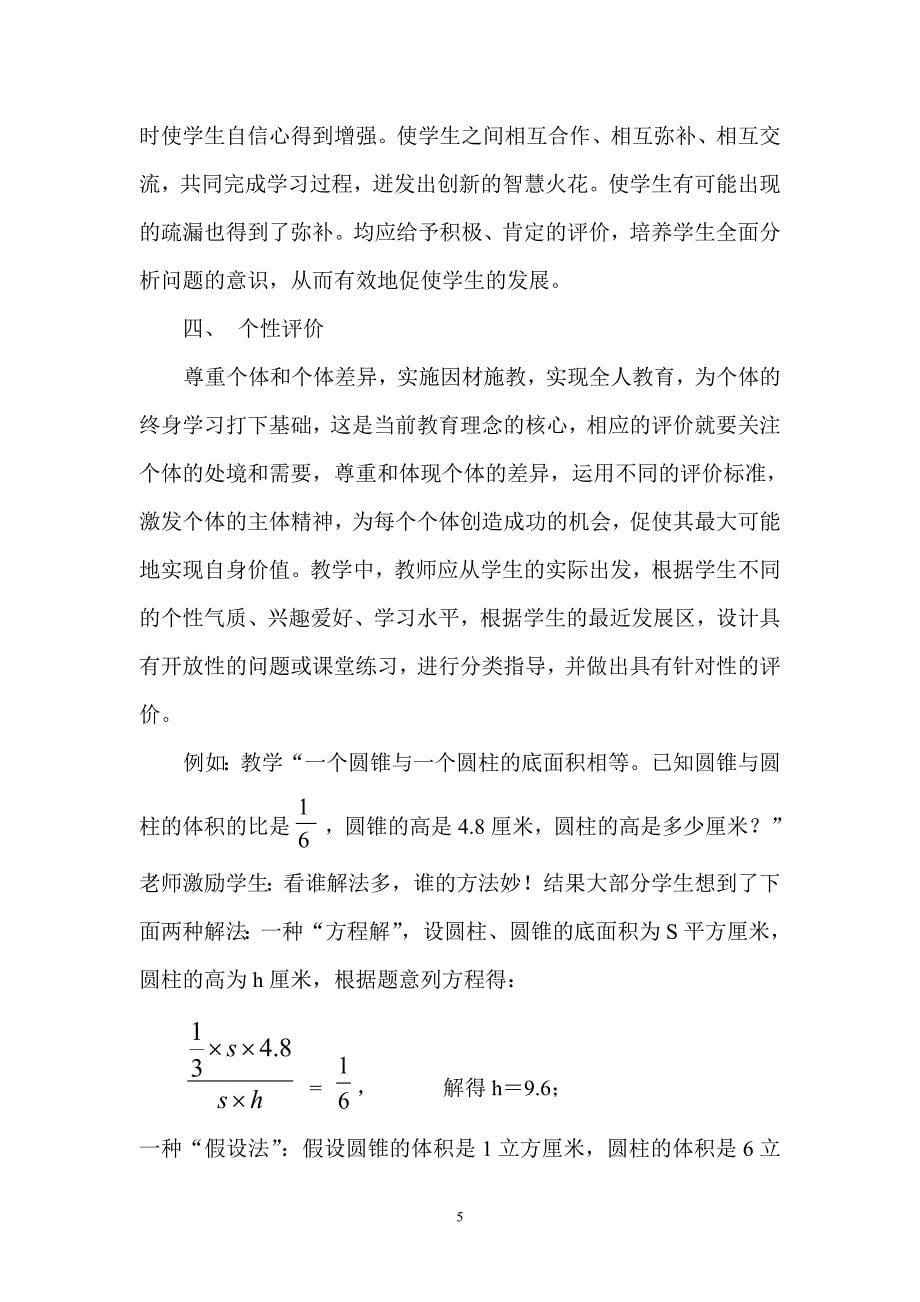 浅议教学中多种评价方式的运用.doc_第5页