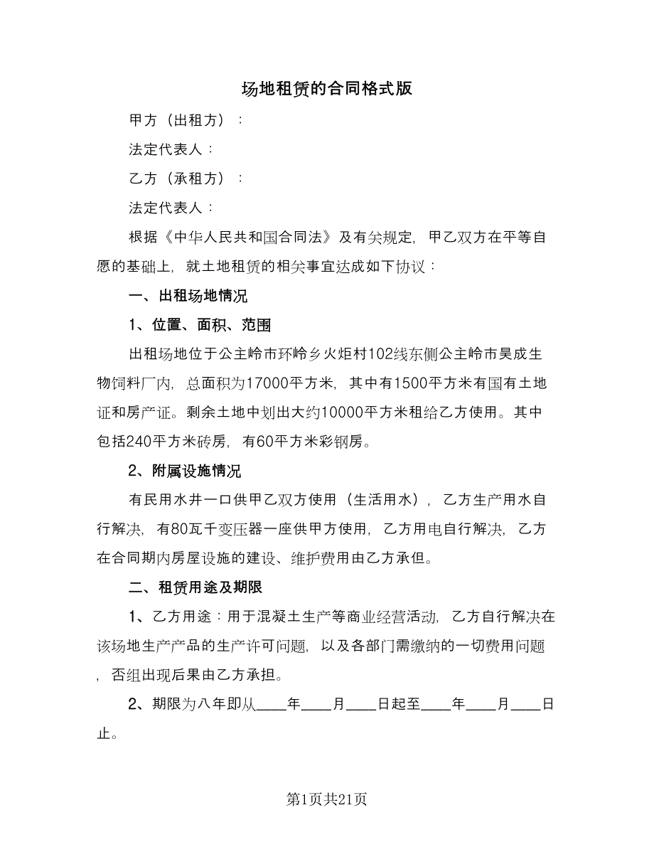 场地租赁的合同格式版（5篇）.doc_第1页