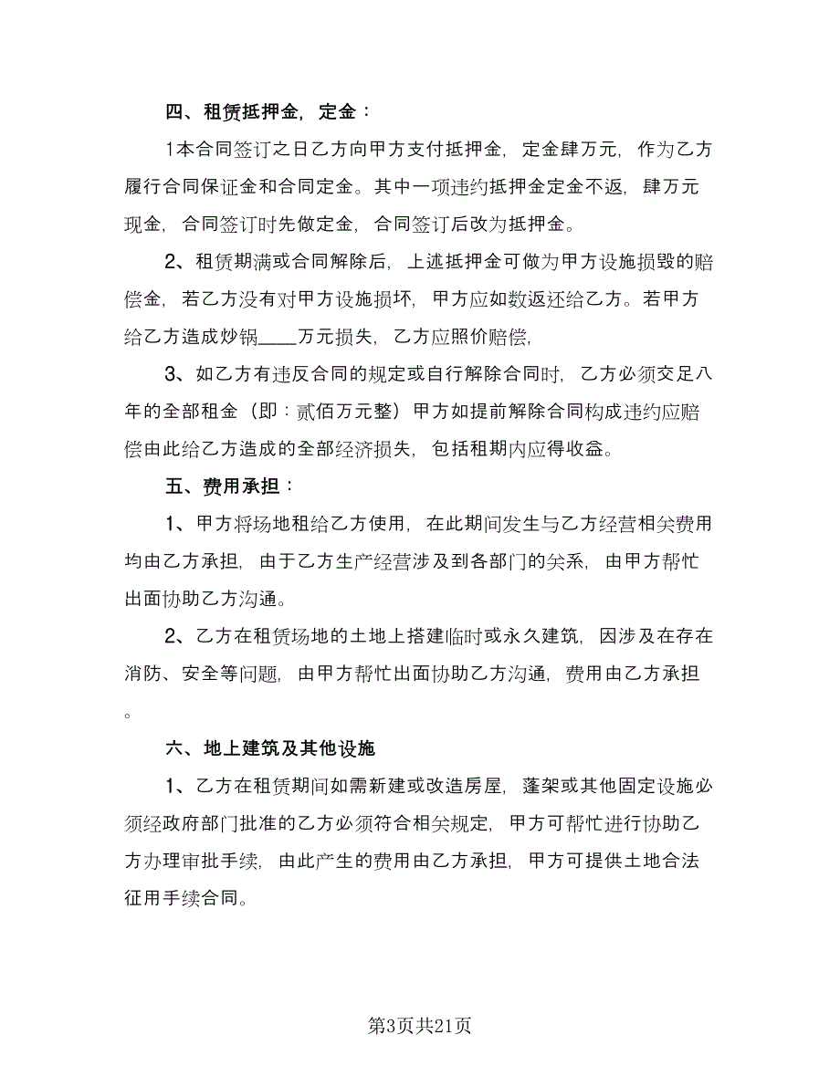 场地租赁的合同格式版（5篇）.doc_第3页