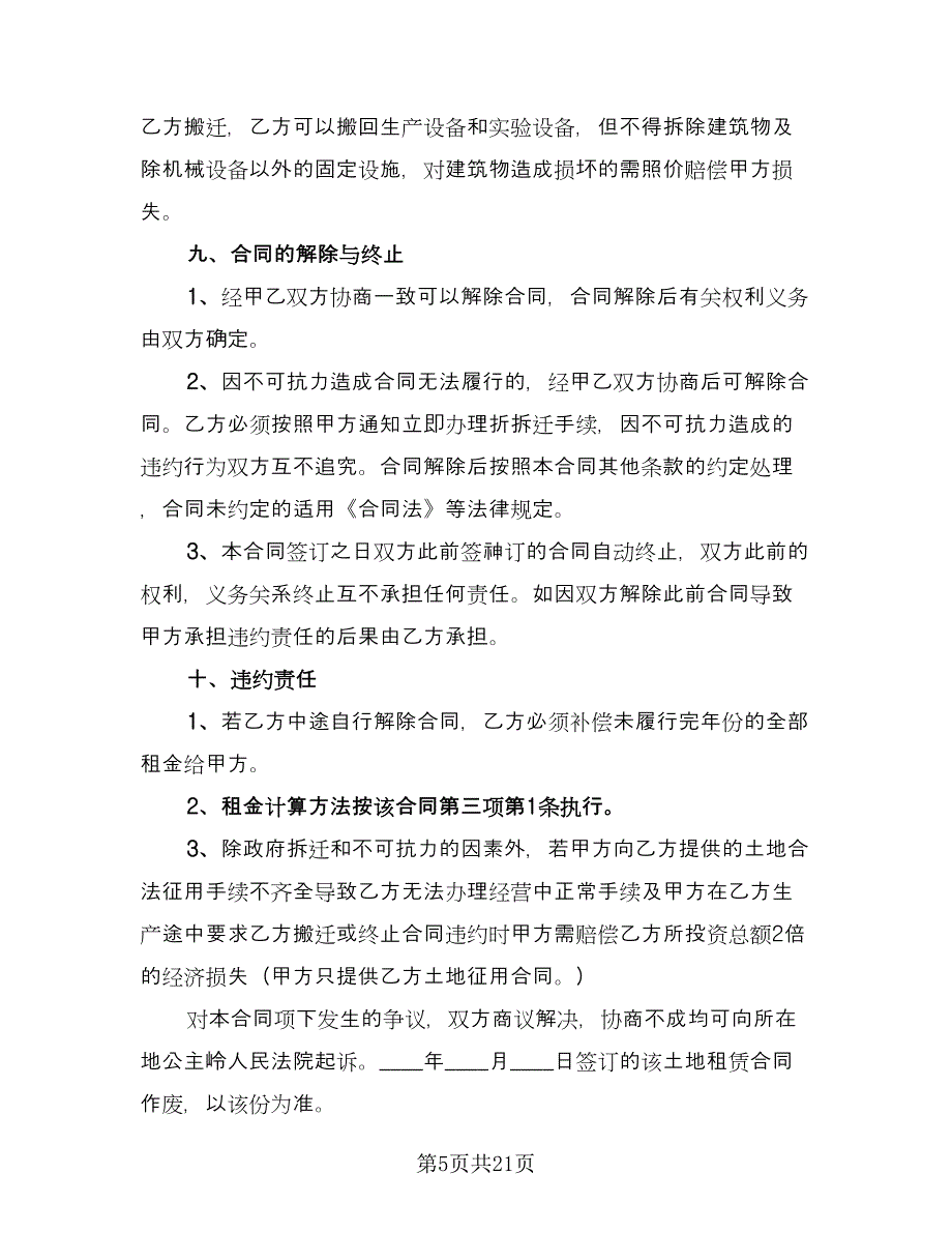 场地租赁的合同格式版（5篇）.doc_第5页