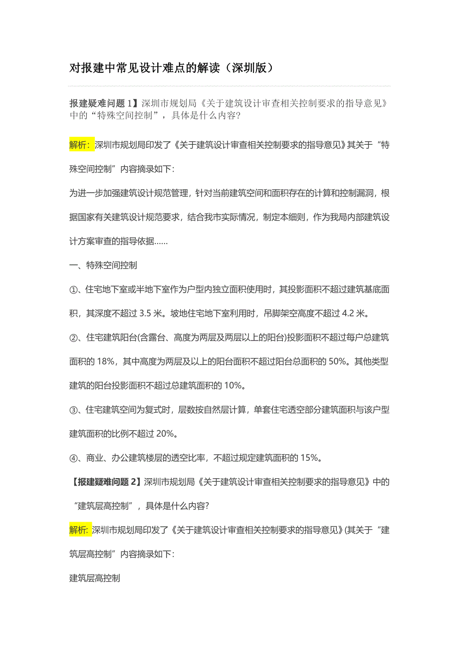 2014开发报建对报建中常见设计难点的解读(深圳版)v1.0_第1页