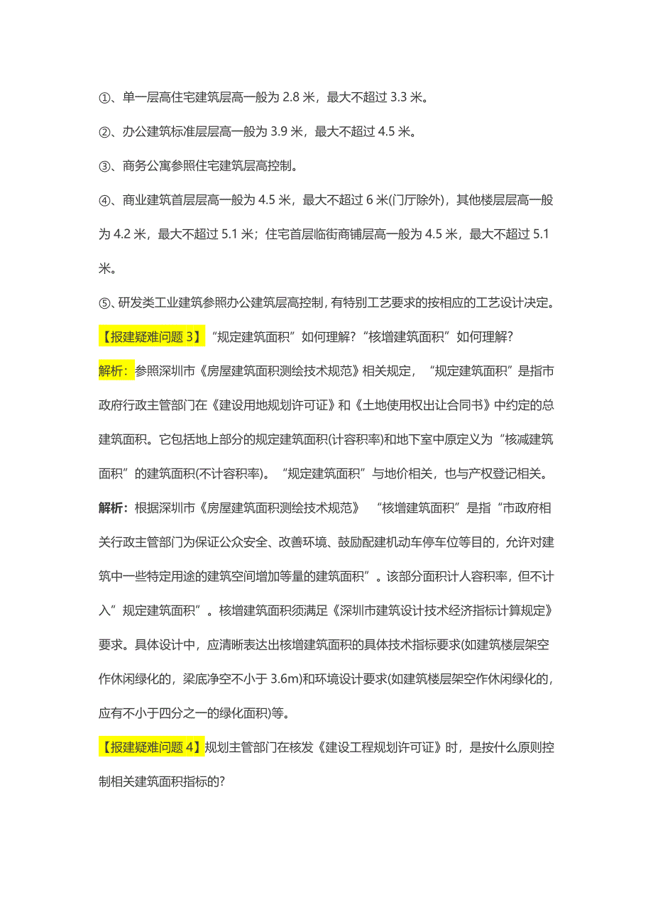 2014开发报建对报建中常见设计难点的解读(深圳版)v1.0_第2页