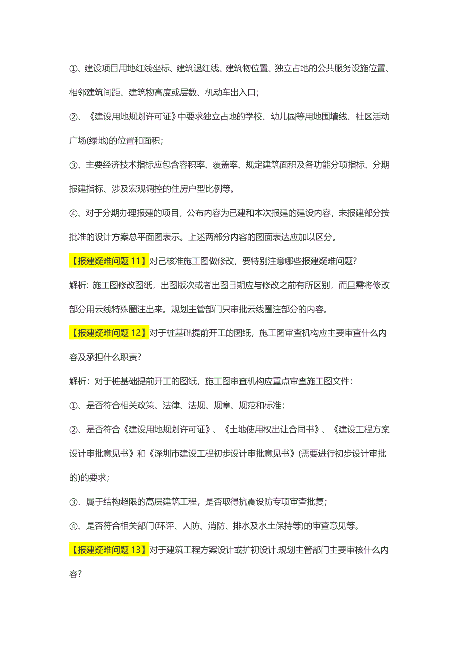 2014开发报建对报建中常见设计难点的解读(深圳版)v1.0_第5页