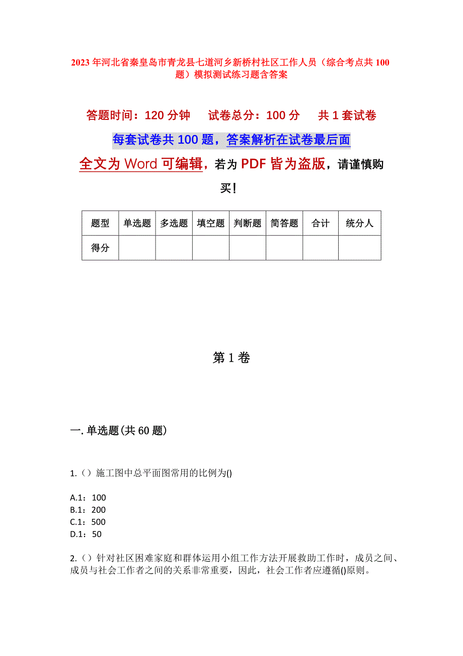 2023年河北省秦皇岛市青龙县七道河乡新桥村社区工作人员（综合考点共100题）模拟测试练习题含答案_第1页