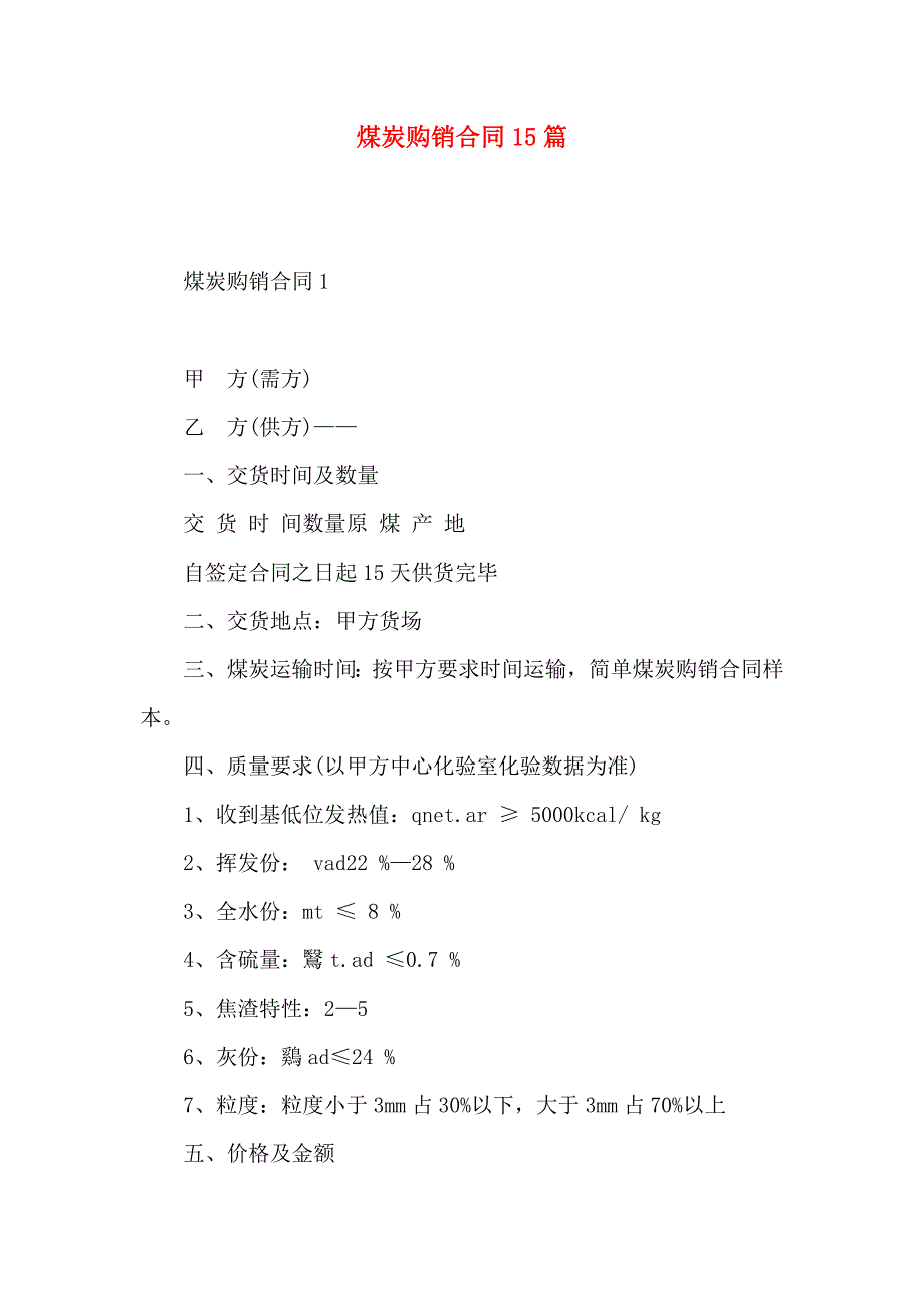 煤炭购销合同15篇_第1页