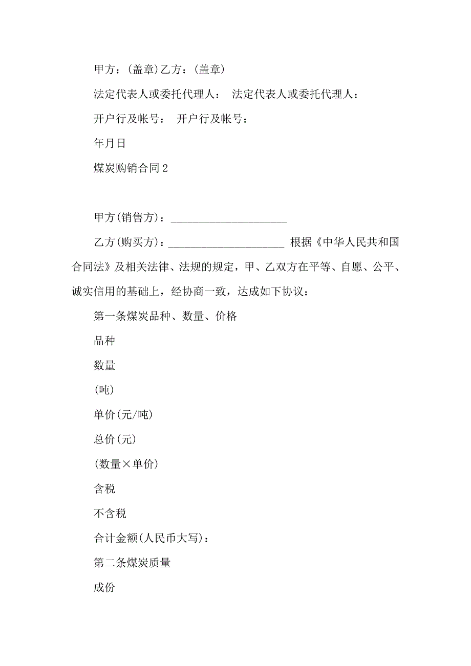 煤炭购销合同15篇_第4页