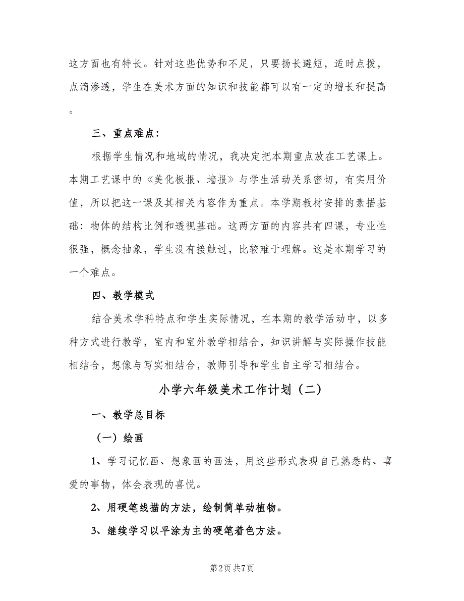 小学六年级美术工作计划（三篇）.doc_第2页