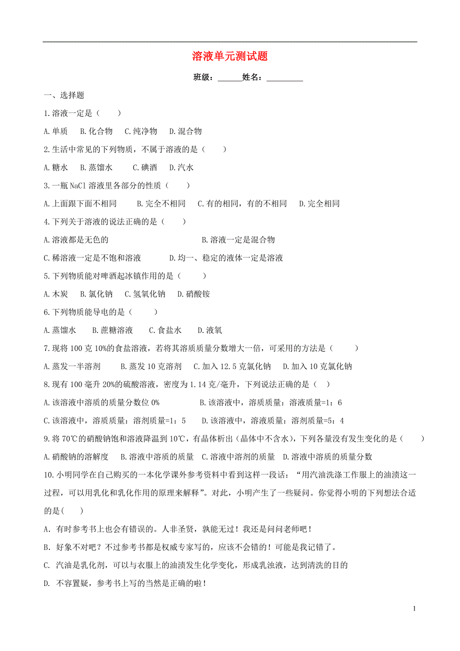 九年级化学下册《第九章 溶液》单元综合测试5（无答案） 新人教版_第1页