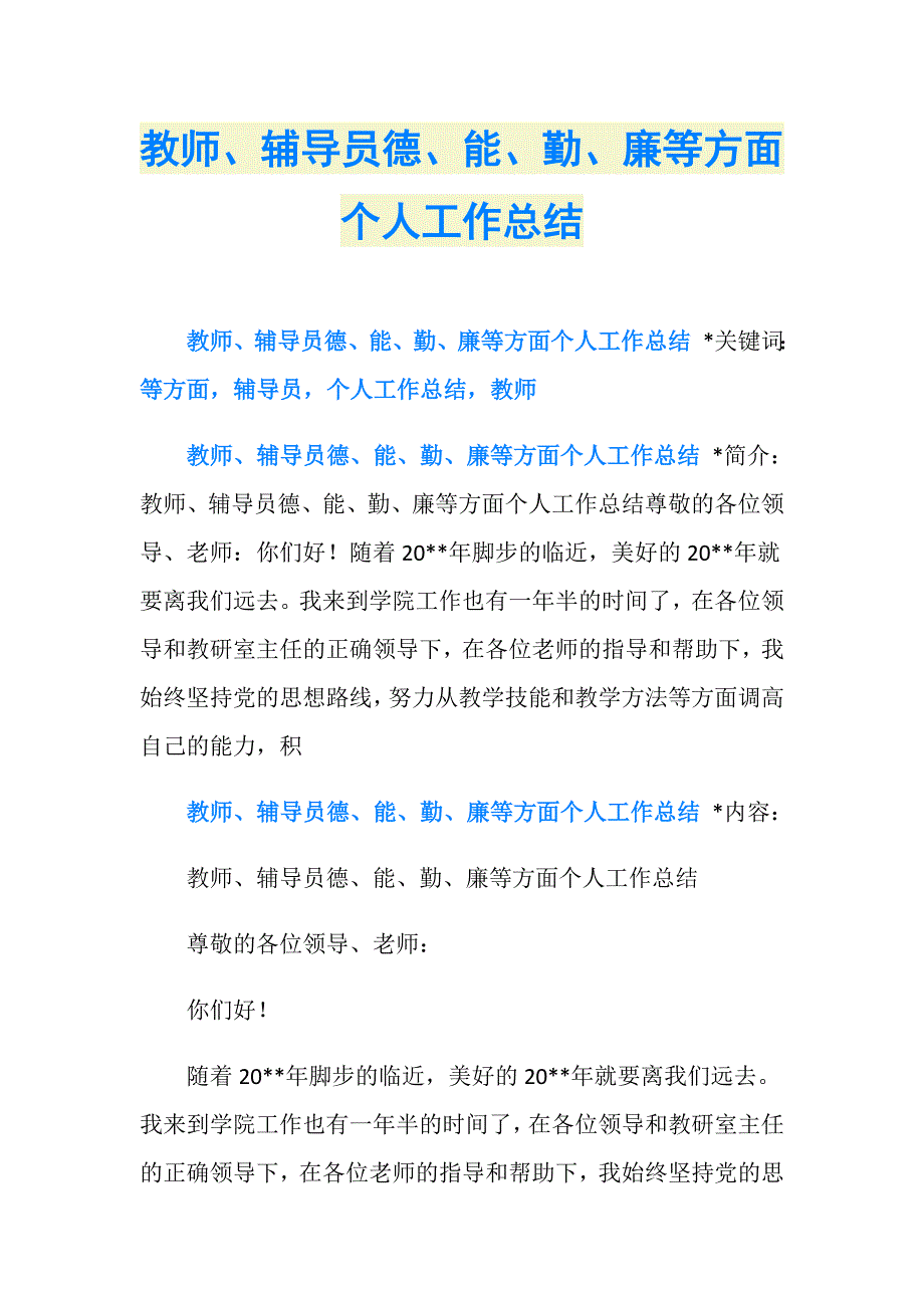 教师、辅导员德、能、勤、廉等方面个人工作总结_第1页