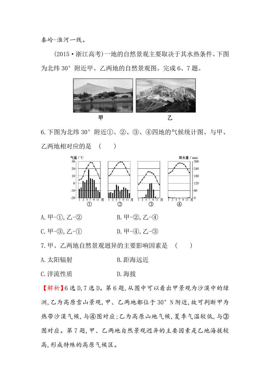 年【世纪金榜】高考地理人教版一轮复习课时作业提升练： 二十六 12.1地理环境对区域发展的影响 Word版含解析_第4页