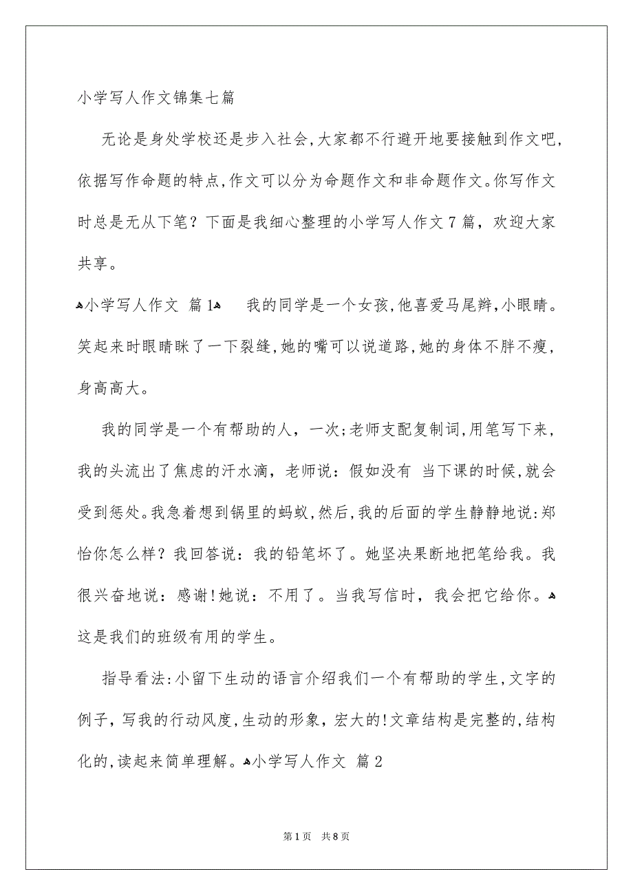 小学写人作文锦集七篇_第1页