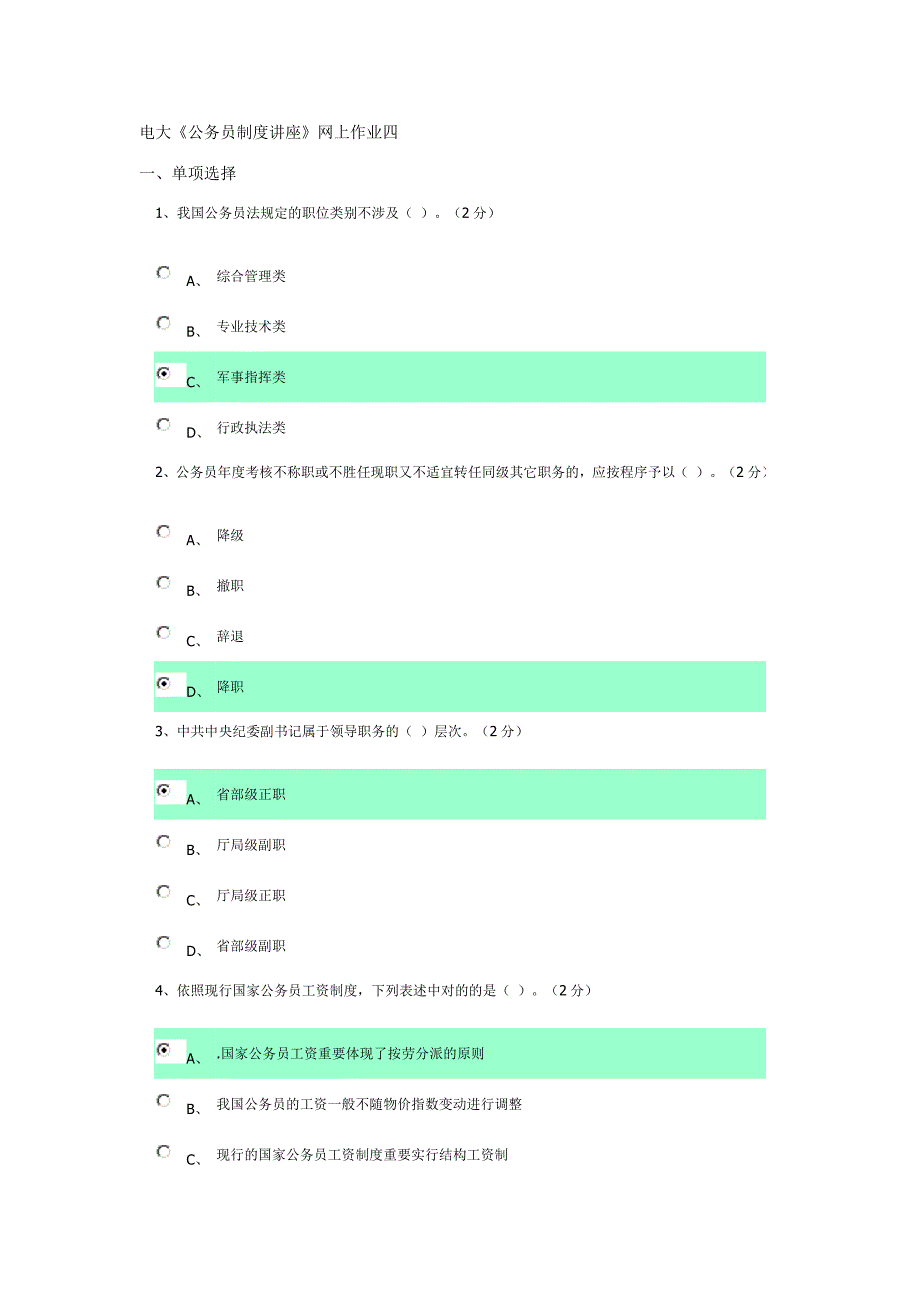 2023年广东电大公务员制度讲座作业四答案_第1页