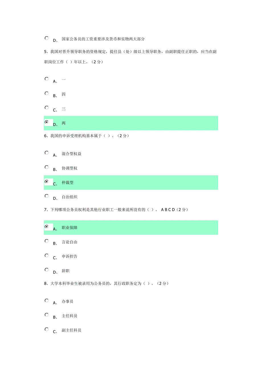 2023年广东电大公务员制度讲座作业四答案_第2页