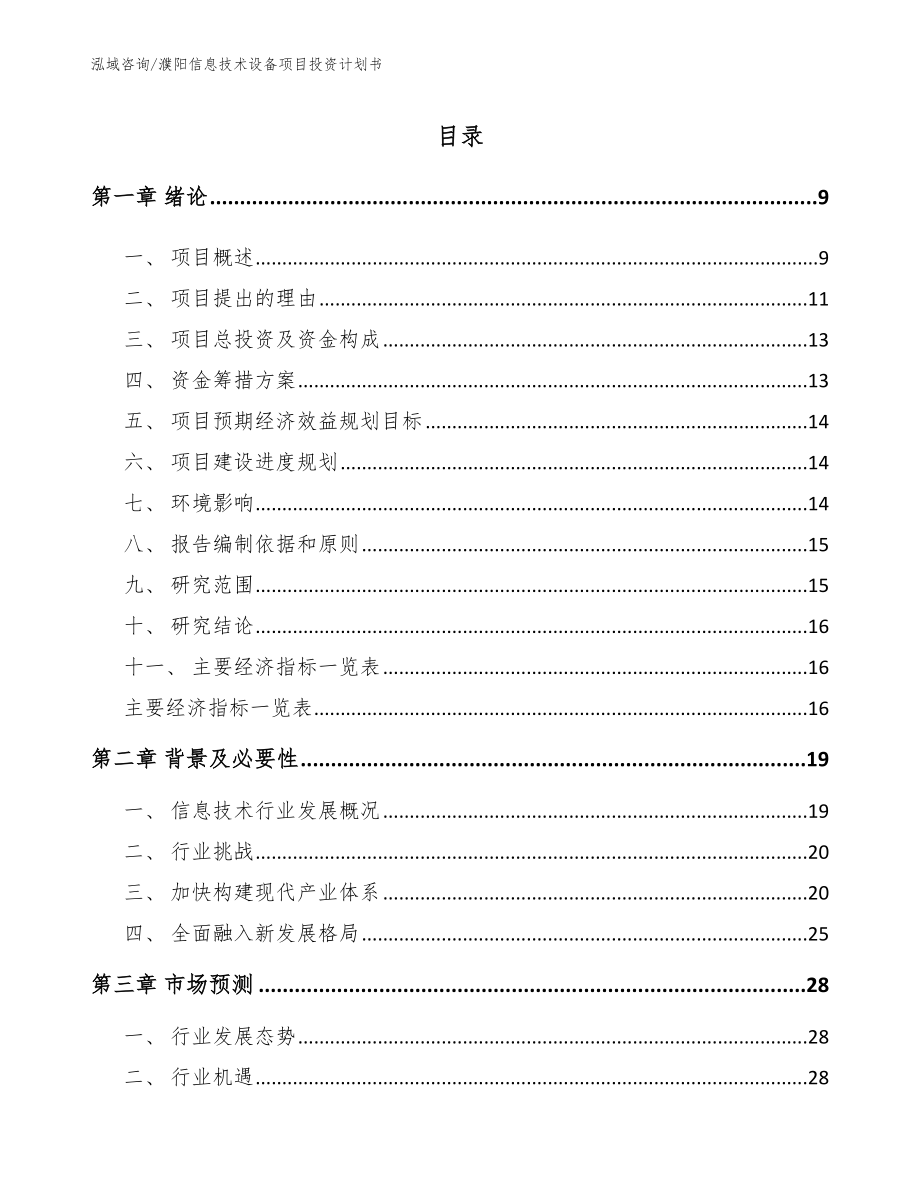 濮阳信息技术设备项目投资计划书范文模板_第2页