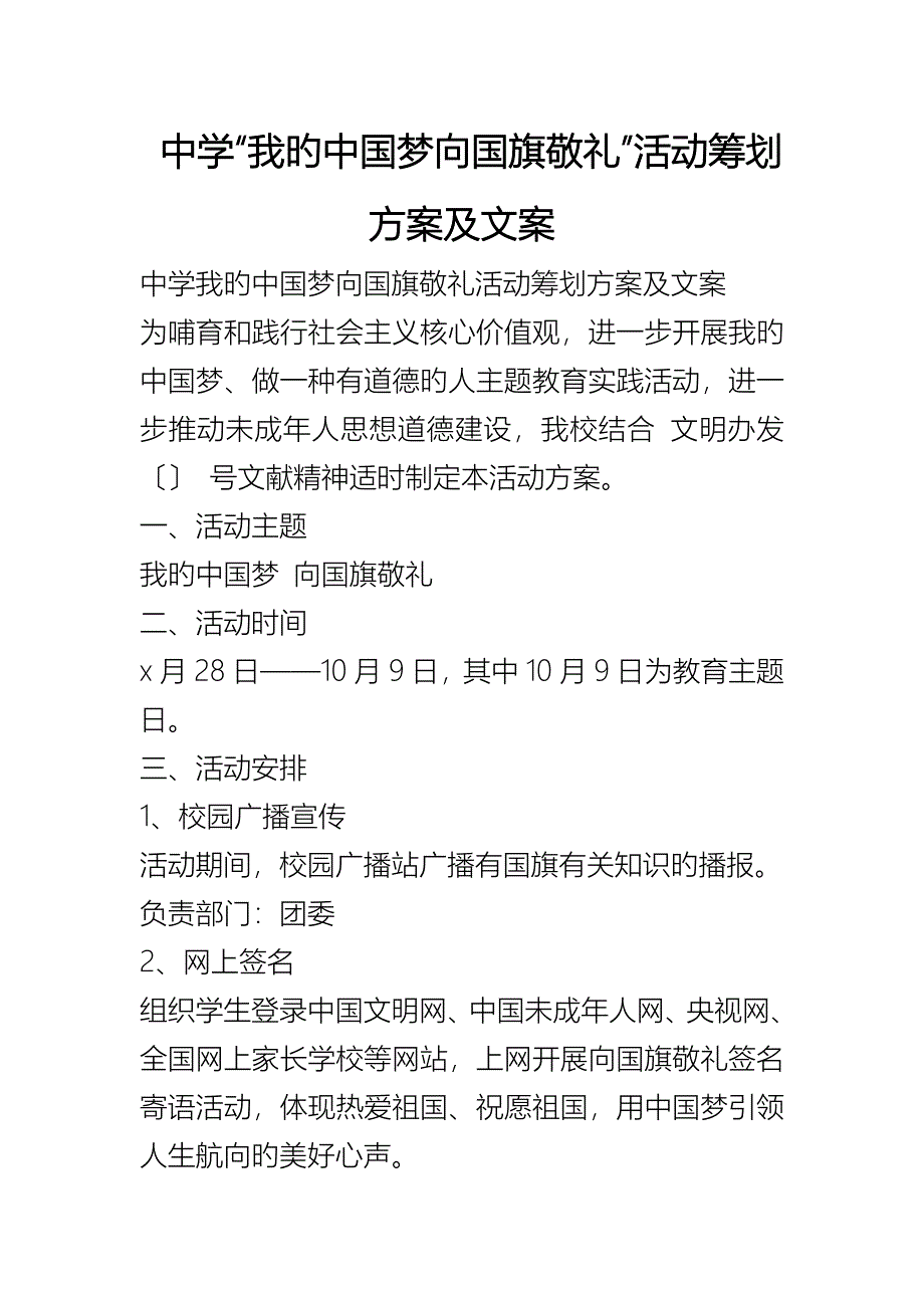 中学我的中国梦向国旗敬礼活动专题策划专题方案及文案_第1页