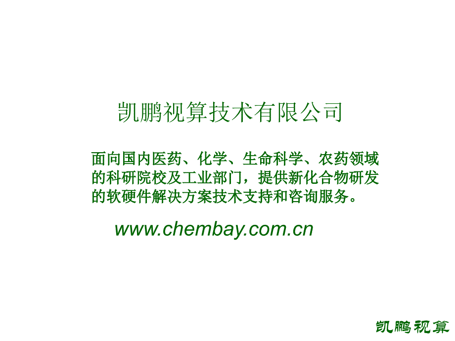 SYBYL软件与计算机辅助药物设计教学文案_第2页